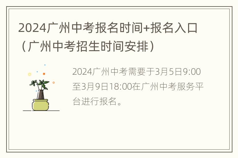 2024广州中考报名时间+报名入口（广州中考招生时间安排）