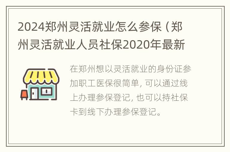 2024郑州灵活就业怎么参保（郑州灵活就业人员社保2020年最新政策）