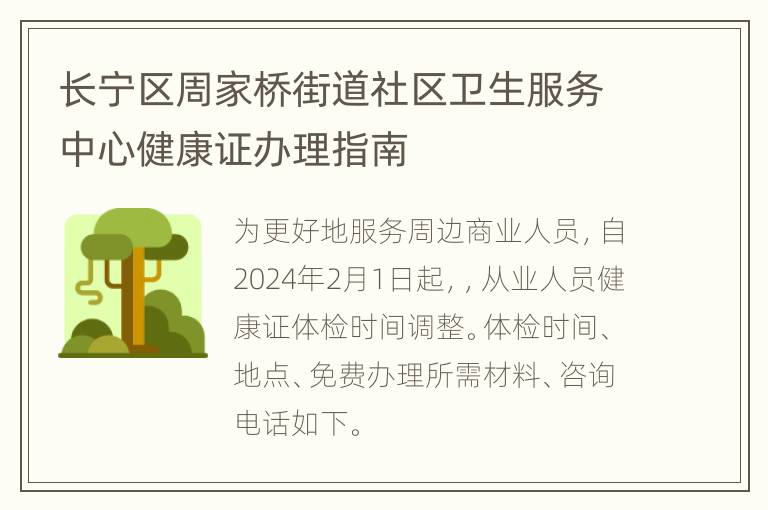 长宁区周家桥街道社区卫生服务中心健康证办理指南