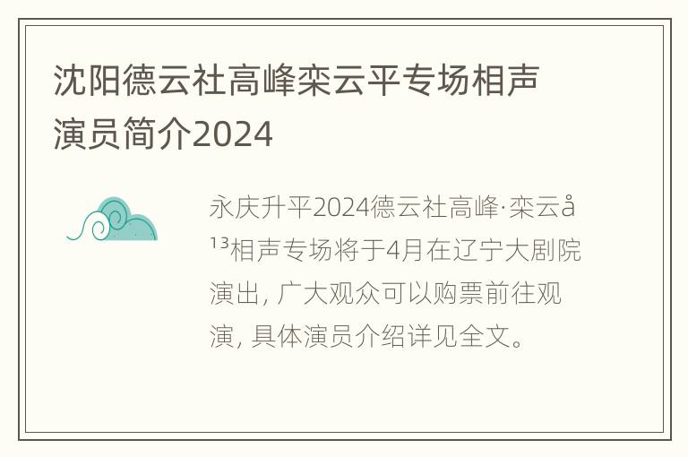 沈阳德云社高峰栾云平专场相声演员简介2024