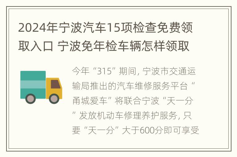 2024年宁波汽车15项检查免费领取入口 宁波免年检车辆怎样领取检验标志