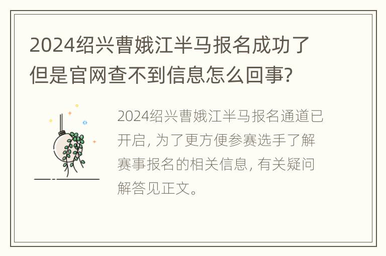 2024绍兴曹娥江半马报名成功了但是官网查不到信息怎么回事？