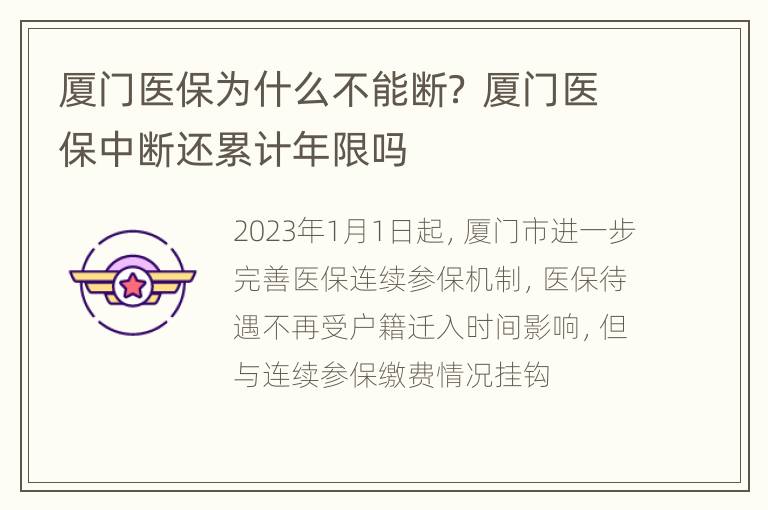 厦门医保为什么不能断？ 厦门医保中断还累计年限吗