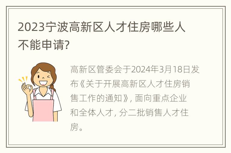 2023宁波高新区人才住房哪些人不能申请？