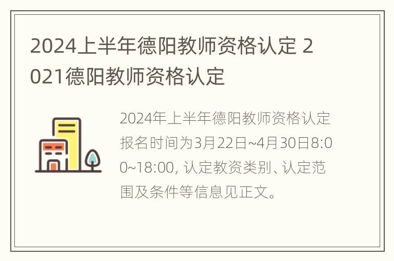 2024上半年德阳教师资格认定 2021德阳教师资格认定