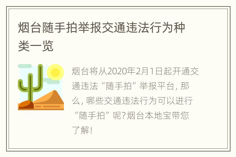 烟台随手拍举报交通违法行为种类一览