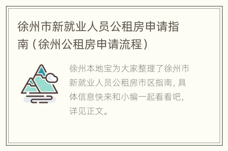 徐州市新就业人员公租房申请指南（徐州公租房申请流程）