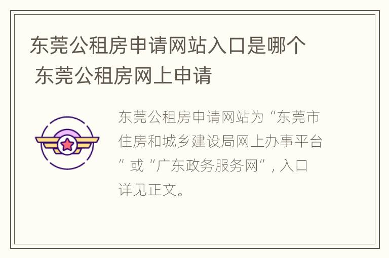 东莞公租房申请网站入口是哪个 东莞公租房网上申请