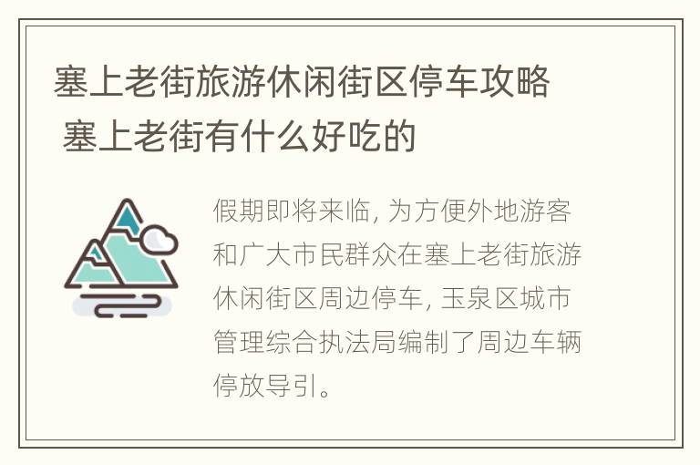 塞上老街旅游休闲街区停车攻略 塞上老街有什么好吃的