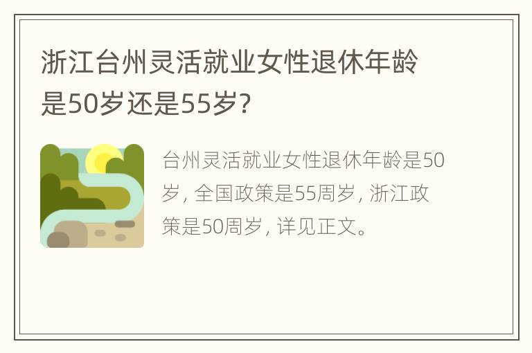 浙江台州灵活就业女性退休年龄是50岁还是55岁？