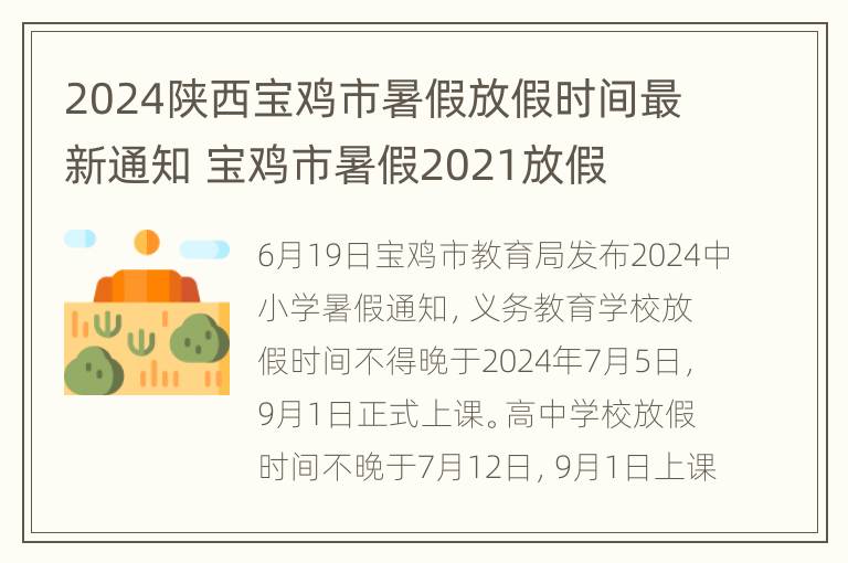 2024陕西宝鸡市暑假放假时间最新通知 宝鸡市暑假2021放假