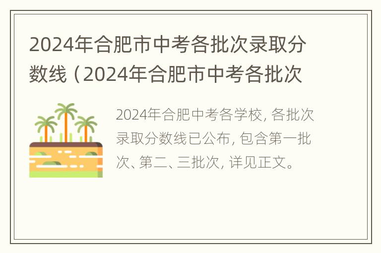 2024年合肥市中考各批次录取分数线（2024年合肥市中考各批次录取分数线是多少）