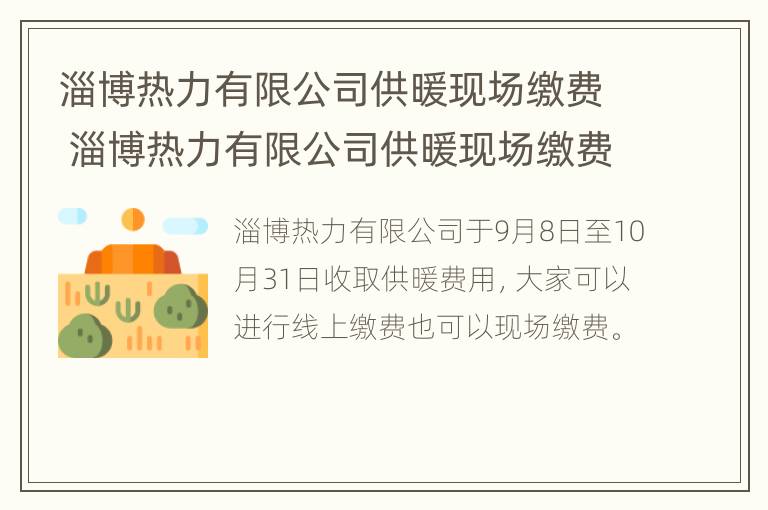 淄博热力有限公司供暖现场缴费 淄博热力有限公司供暖现场缴费吗