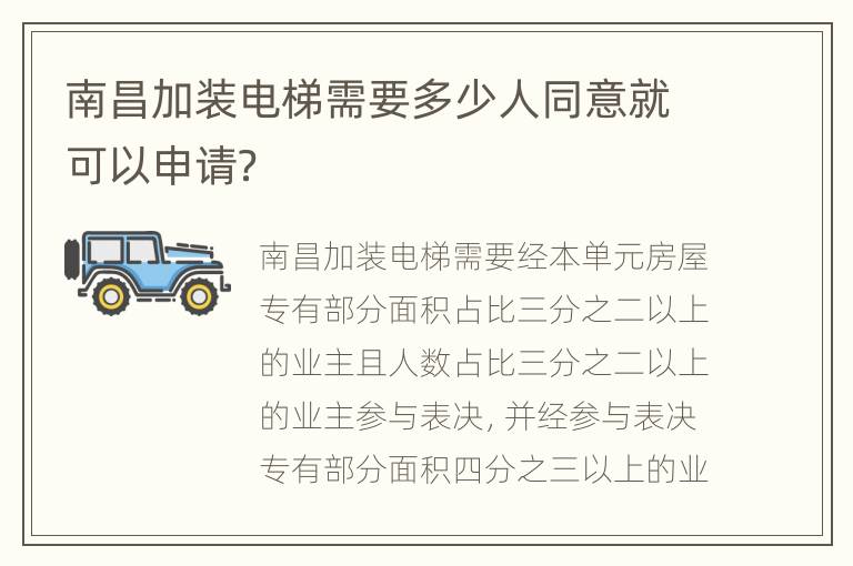 南昌加装电梯需要多少人同意就可以申请？