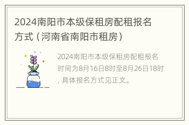 2024南阳市本级保租房配租报名方式（河南省南阳市租房）