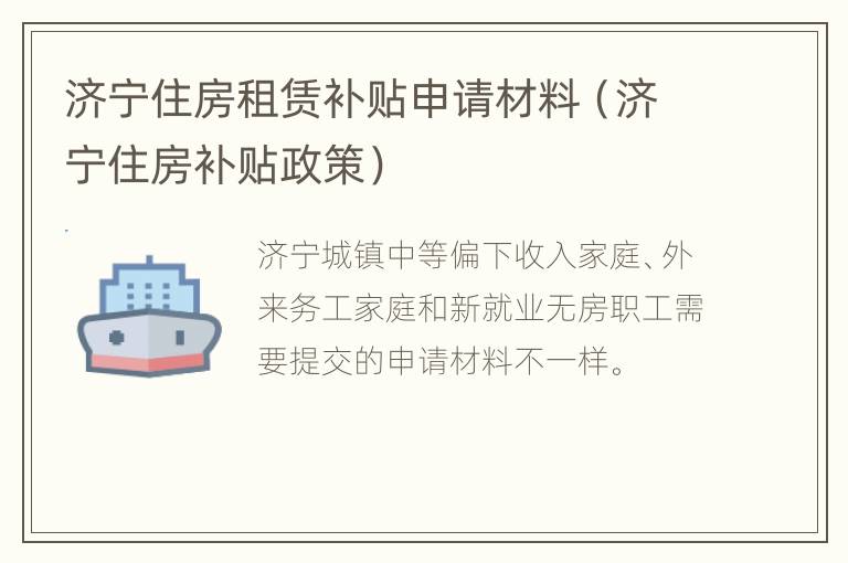 济宁住房租赁补贴申请材料（济宁住房补贴政策）