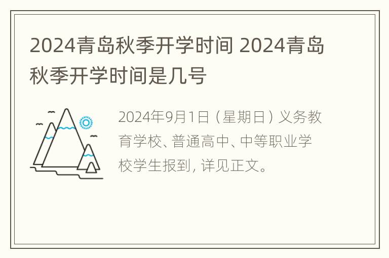 2024青岛秋季开学时间 2024青岛秋季开学时间是几号