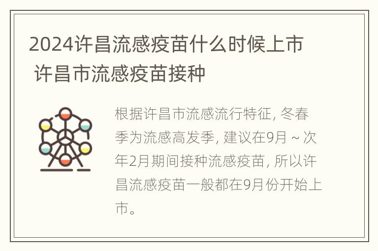 2024许昌流感疫苗什么时候上市 许昌市流感疫苗接种