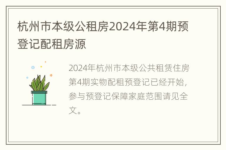 杭州市本级公租房2024年第4期预登记配租房源