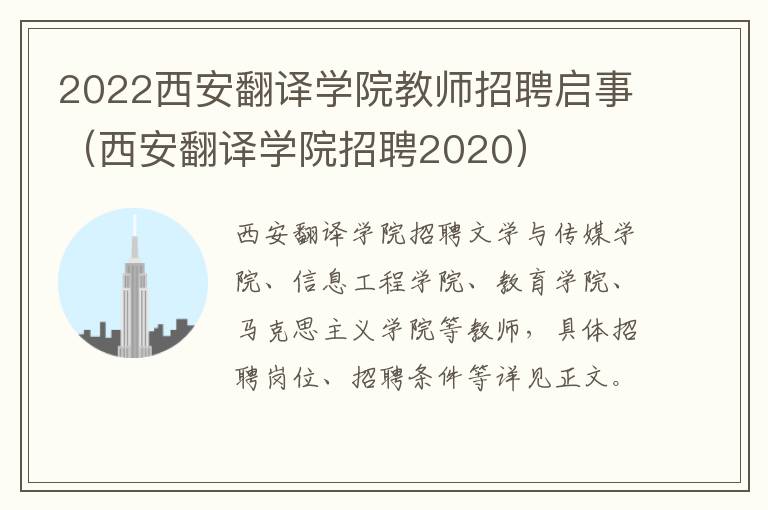 2022西安翻译学院教师招聘启事（西安翻译学院招聘2020）