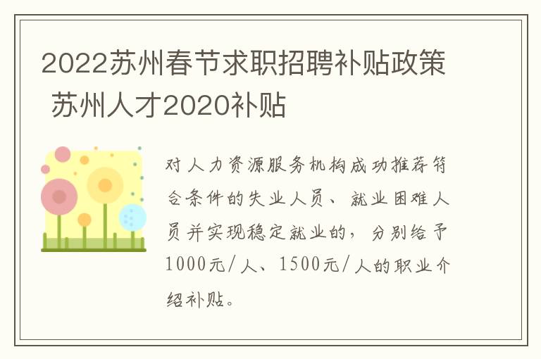 2022苏州春节求职招聘补贴政策 苏州人才2020补贴