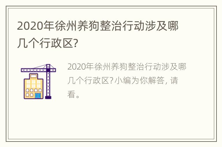 2020年徐州养狗整治行动涉及哪几个行政区？