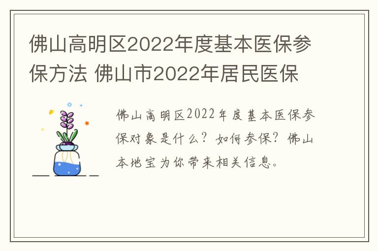 佛山高明区2022年度基本医保参保方法 佛山市2022年居民医保