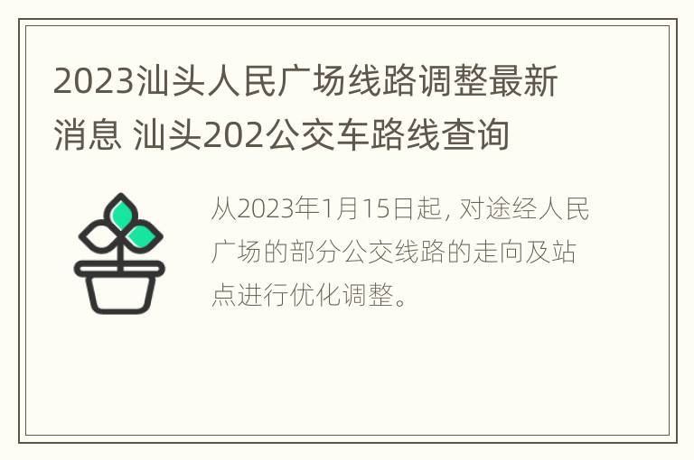 2023汕头人民广场线路调整最新消息 汕头202公交车路线查询