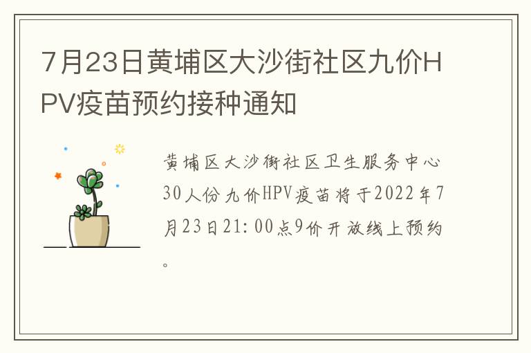 7月23日黄埔区大沙街社区九价HPV疫苗预约接种通知