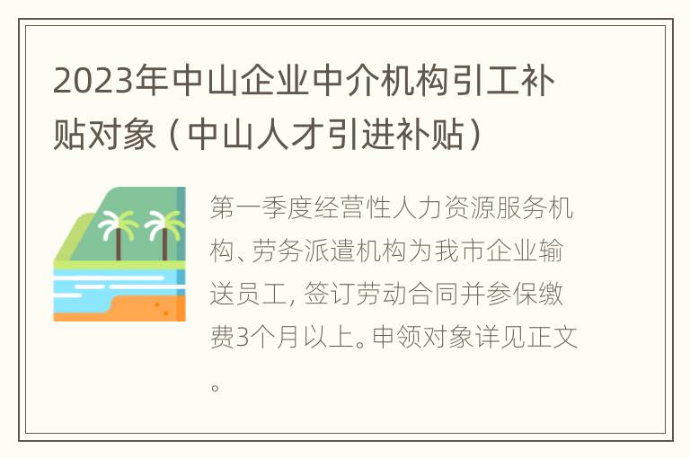 2023年中山企业中介机构引工补贴对象（中山人才引进补贴）