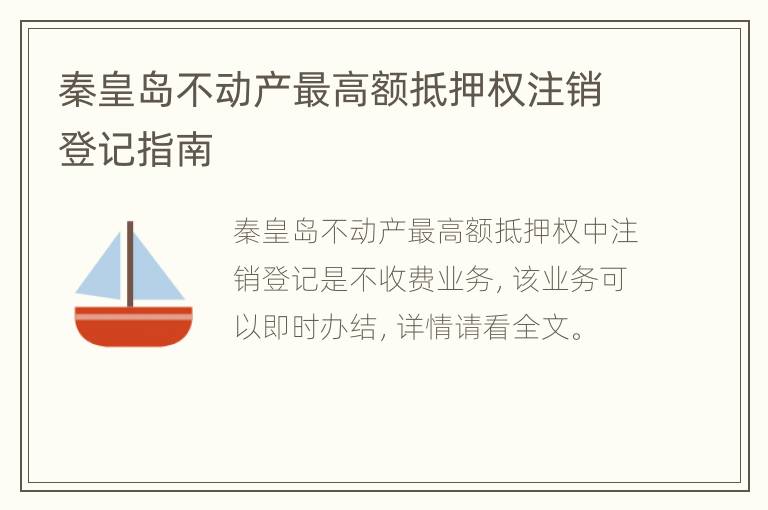 秦皇岛不动产最高额抵押权注销登记指南