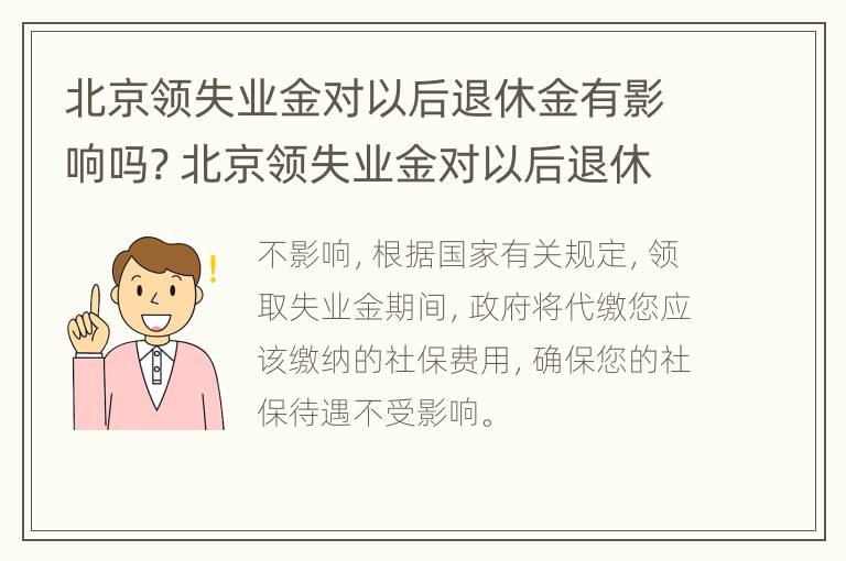 北京领失业金对以后退休金有影响吗? 北京领失业金对以后退休金有影响吗