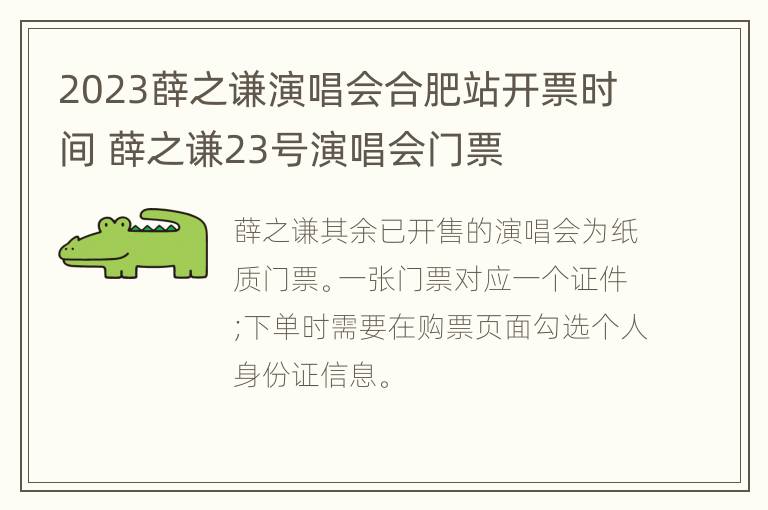 2023薛之谦演唱会合肥站开票时间 薛之谦23号演唱会门票