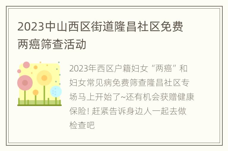 2023中山西区街道隆昌社区免费两癌筛查活动