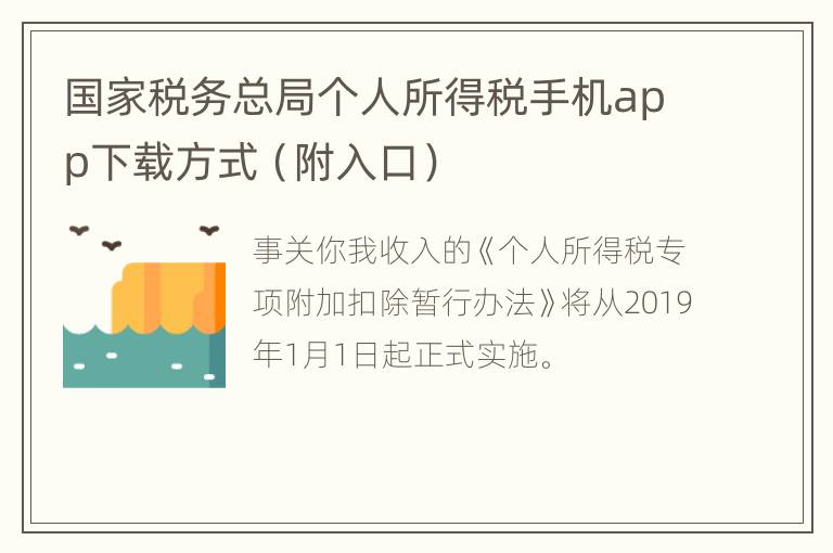 国家税务总局个人所得税手机app下载方式（附入口）