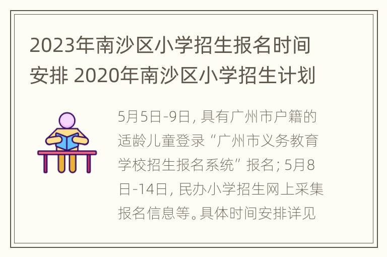 2023年南沙区小学招生报名时间安排 2020年南沙区小学招生计划表