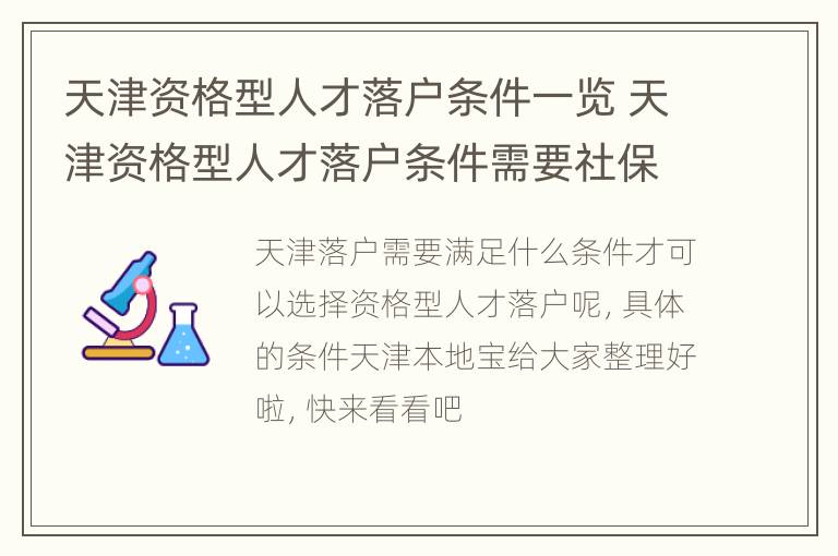 天津资格型人才落户条件一览 天津资格型人才落户条件需要社保么