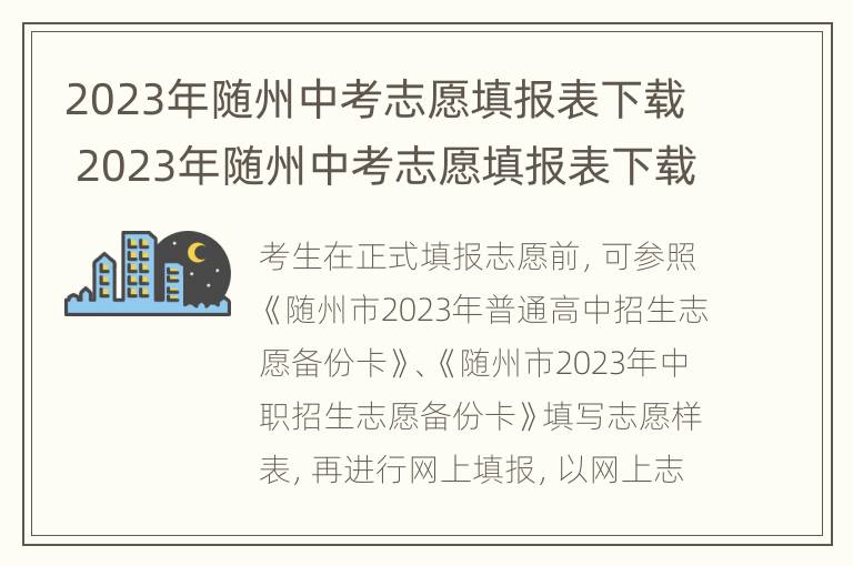 2023年随州中考志愿填报表下载 2023年随州中考志愿填报表下载