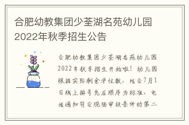 合肥幼教集团少荃湖名苑幼儿园2022年秋季招生公告