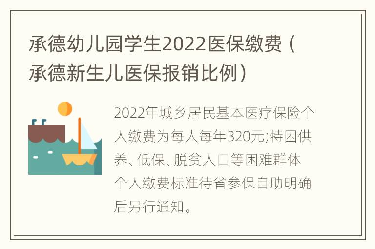 承德幼儿园学生2022医保缴费（承德新生儿医保报销比例）