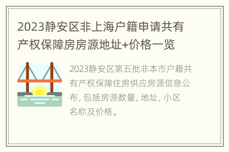 2023静安区非上海户籍申请共有产权保障房房源地址+价格一览