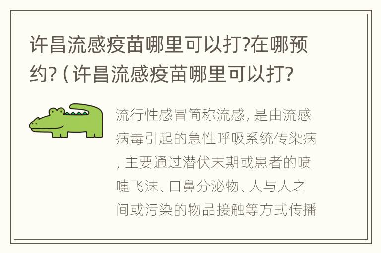 许昌流感疫苗哪里可以打?在哪预约?（许昌流感疫苗哪里可以打?在哪预约打）