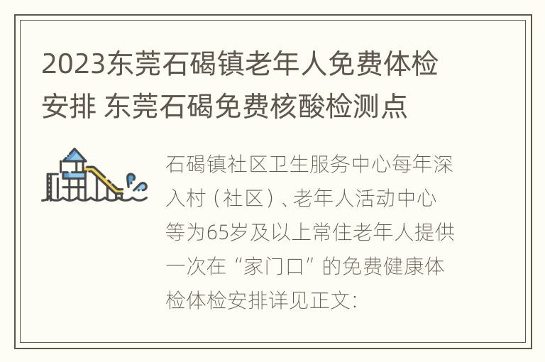 2023东莞石碣镇老年人免费体检安排 东莞石碣免费核酸检测点