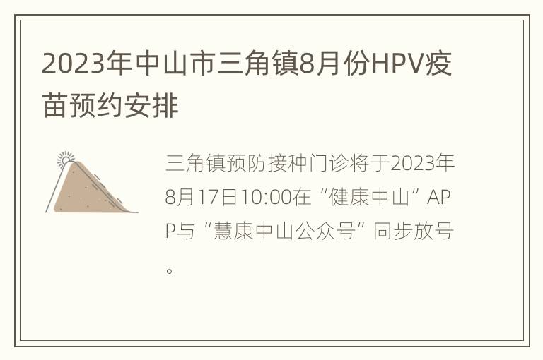 2023年中山市三角镇8月份HPV疫苗预约安排