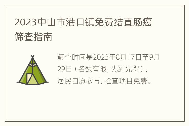 2023中山市港口镇免费结直肠癌筛查指南