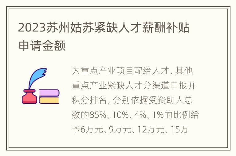 2023苏州姑苏紧缺人才薪酬补贴申请金额