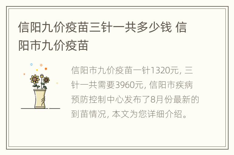 信阳九价疫苗三针一共多少钱 信阳市九价疫苗