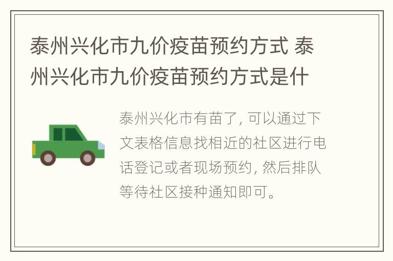 泰州兴化市九价疫苗预约方式 泰州兴化市九价疫苗预约方式是什么