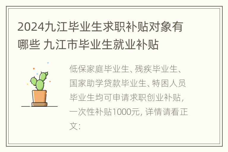 2024九江毕业生求职补贴对象有哪些 九江市毕业生就业补贴