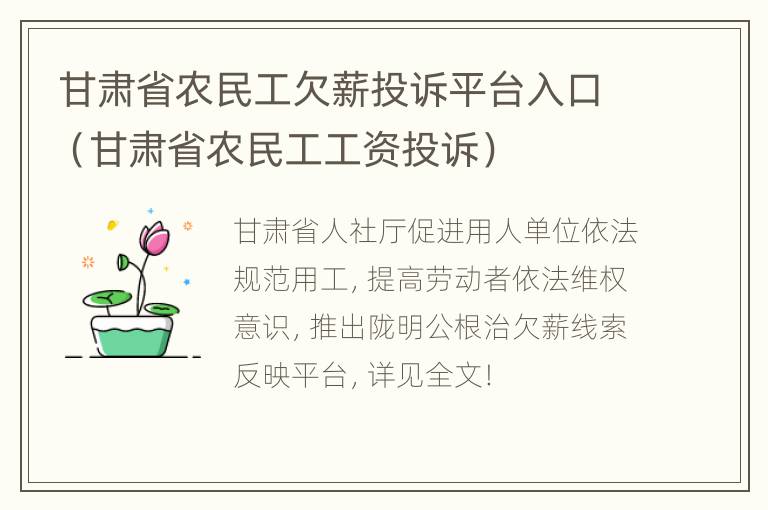 甘肃省农民工欠薪投诉平台入口（甘肃省农民工工资投诉）